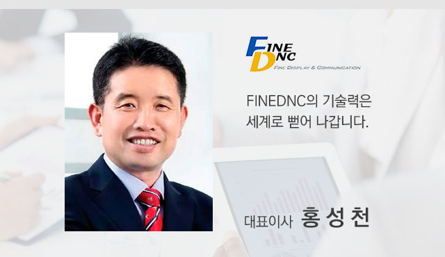 파인디앤씨 finednc의 기술력은 세계로 뻗어 나갑니다. 대표이사 홍성천.